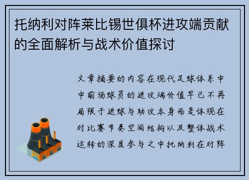 托纳利对阵莱比锡世俱杯进攻端贡献的全面解析与战术价值探讨