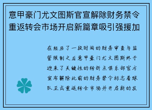 意甲豪门尤文图斯官宣解除财务禁令重返转会市场开启新篇章吸引强援加盟 意甲豪门尤文图斯官宣解除财务禁令重返转会市场开启新篇章吸引强援加盟