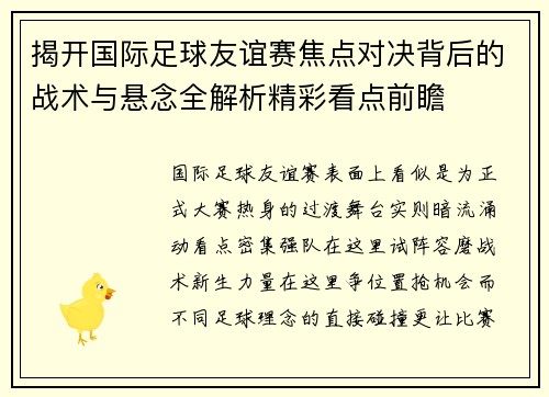 揭开国际足球友谊赛焦点对决背后的战术与悬念全解析精彩看点前瞻 揭开国际足球友谊赛焦点对决背后的战术与悬念全解析精彩看点前瞻