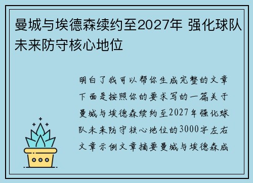 曼城与埃德森续约至2027年 强化球队未来防守核心地位 曼城与埃德森续约至2027年 强化球队未来防守核心地位