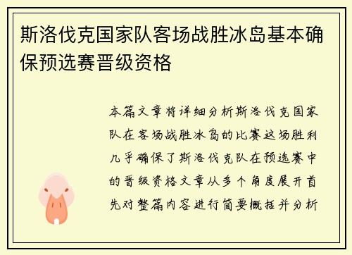 斯洛伐克国家队客场战胜冰岛基本确保预选赛晋级资格 斯洛伐克国家队客场战胜冰岛基本确保预选赛晋级资格