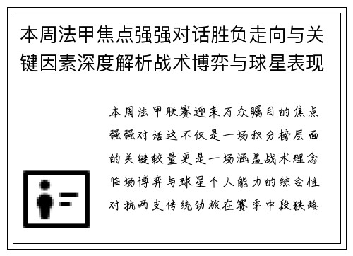 本周法甲焦点强强对话胜负走向与关键因素深度解析战术博弈与球星表现