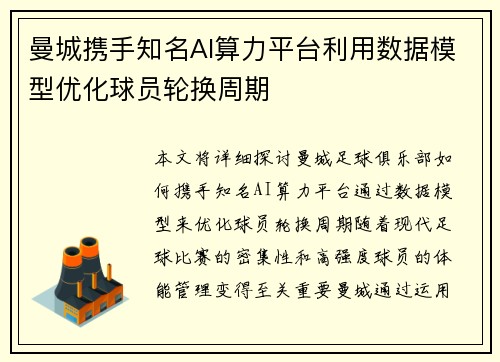 曼城携手知名AI算力平台利用数据模型优化球员轮换周期