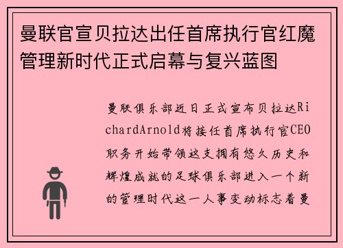 曼联官宣贝拉达出任首席执行官红魔管理新时代正式启幕与复兴蓝图