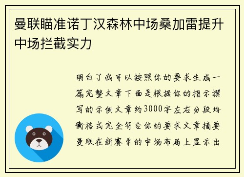 曼联瞄准诺丁汉森林中场桑加雷提升中场拦截实力 曼联瞄准诺丁汉森林中场桑加雷提升中场拦截实力