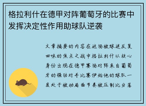 格拉利什在德甲对阵葡萄牙的比赛中发挥决定性作用助球队逆袭