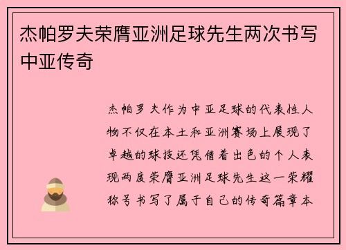 杰帕罗夫荣膺亚洲足球先生两次书写中亚传奇