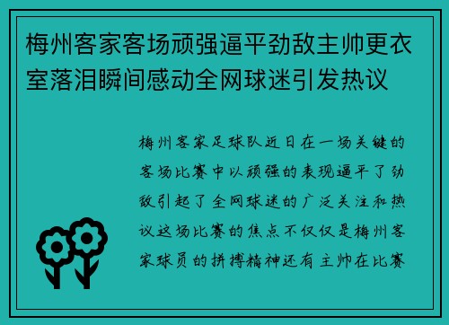 梅州客家客场顽强逼平劲敌主帅更衣室落泪瞬间感动全网球迷引发热议