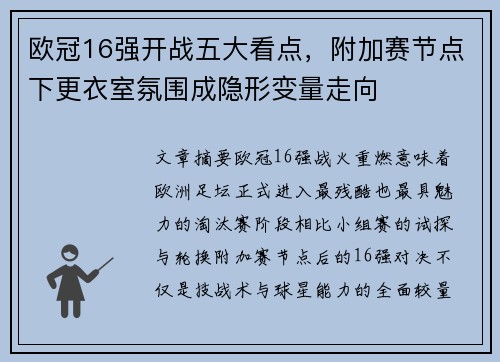 欧冠16强开战五大看点，附加赛节点下更衣室氛围成隐形变量走向