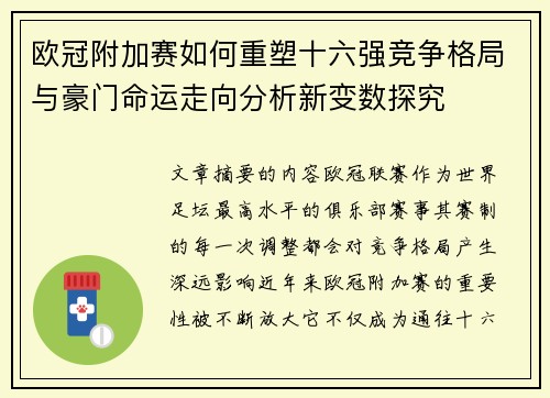 欧冠附加赛如何重塑十六强竞争格局与豪门命运走向分析新变数探究