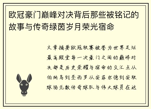 欧冠豪门巅峰对决背后那些被铭记的故事与传奇绿茵岁月荣光宿命