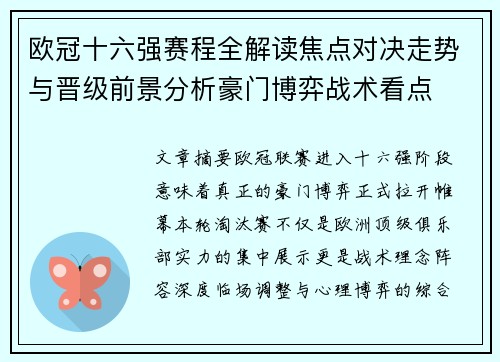 欧冠十六强赛程全解读焦点对决走势与晋级前景分析豪门博弈战术看点