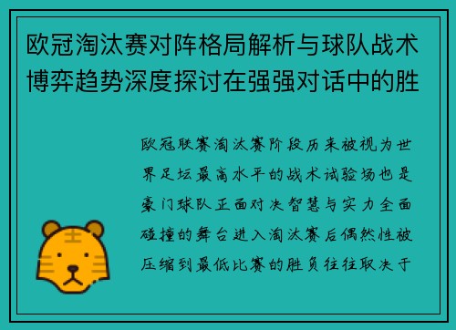 欧冠淘汰赛对阵格局解析与球队战术博弈趋势深度探讨在强强对话中的胜负密码