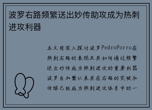 波罗右路频繁送出妙传助攻成为热刺进攻利器