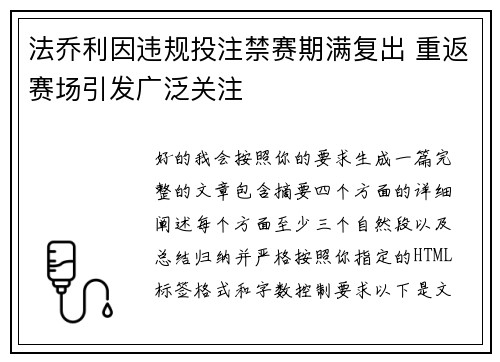 法乔利因违规投注禁赛期满复出 重返赛场引发广泛关注 法乔利因违规投注禁赛期满复出 重返赛场引发广泛关注