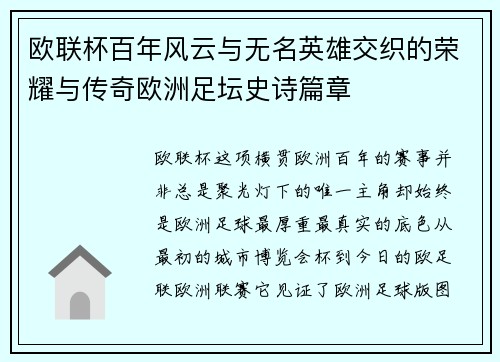 欧联杯百年风云与无名英雄交织的荣耀与传奇欧洲足坛史诗篇章