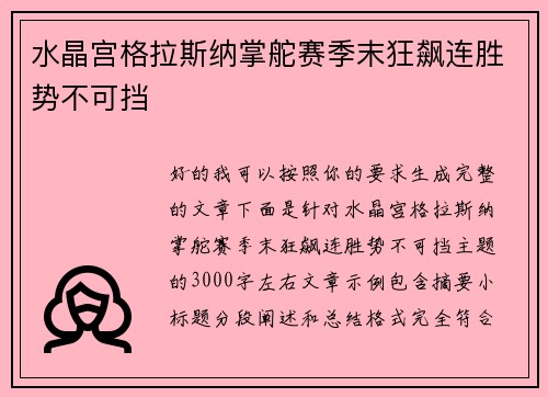 水晶宫格拉斯纳掌舵赛季末狂飙连胜势不可挡