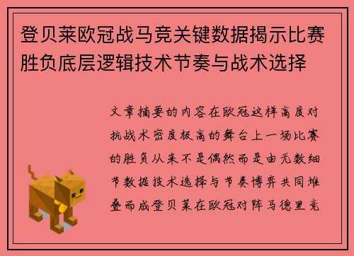 登贝莱欧冠战马竞关键数据揭示比赛胜负底层逻辑技术节奏与战术选择 登贝莱欧冠战马竞关键数据揭示比赛胜负底层逻辑技术节奏与战术选择