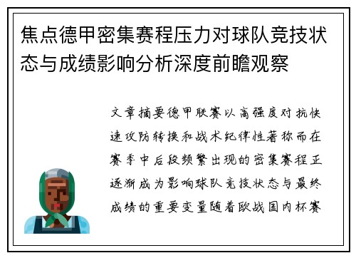 焦点德甲密集赛程压力对球队竞技状态与成绩影响分析深度前瞻观察