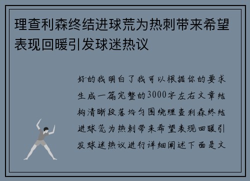 理查利森终结进球荒为热刺带来希望表现回暖引发球迷热议