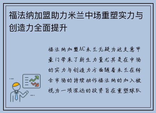 福法纳加盟助力米兰中场重塑实力与创造力全面提升