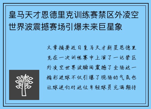 皇马天才恩德里克训练赛禁区外凌空世界波震撼赛场引爆未来巨星象