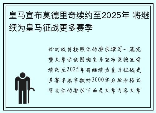 皇马宣布莫德里奇续约至2025年 将继续为皇马征战更多赛季
