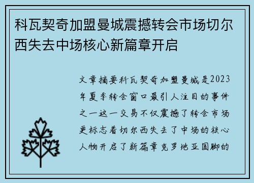 科瓦契奇加盟曼城震撼转会市场切尔西失去中场核心新篇章开启