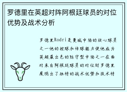 罗德里在英超对阵阿根廷球员的对位优势及战术分析