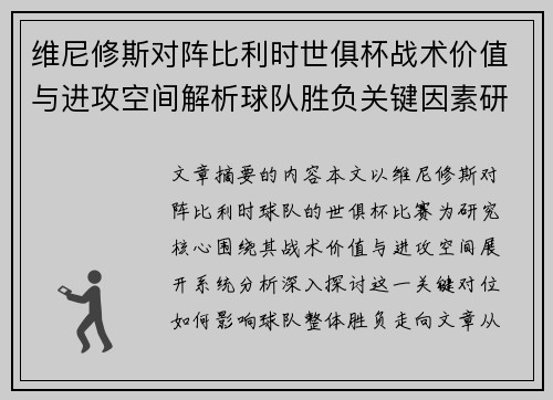 维尼修斯对阵比利时世俱杯战术价值与进攻空间解析球队胜负关键因素研究