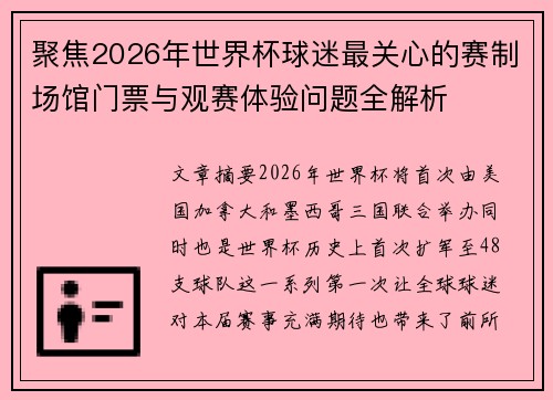 聚焦2026年世界杯球迷最关心的赛制场馆门票与观赛体验问题全解析 聚焦2026年世界杯球迷最关心的赛制场馆门票与观赛体验问题全解析
