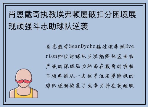 肖恩戴奇执教埃弗顿屡破扣分困境展现顽强斗志助球队逆袭