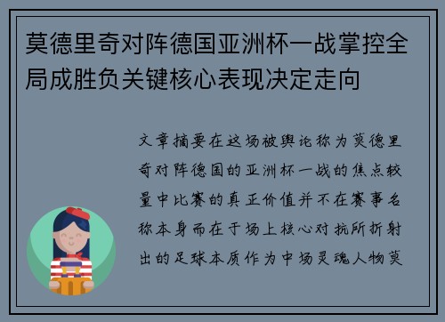 莫德里奇对阵德国亚洲杯一战掌控全局成胜负关键核心表现决定走向 莫德里奇对阵德国亚洲杯一战掌控全局成胜负关键核心表现决定走向
