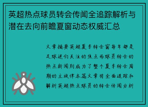 英超热点球员转会传闻全追踪解析与潜在去向前瞻夏窗动态权威汇总