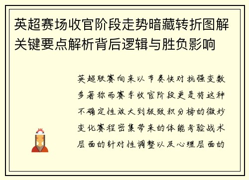 英超赛场收官阶段走势暗藏转折图解关键要点解析背后逻辑与胜负影响 英超赛场收官阶段走势暗藏转折图解关键要点解析背后逻辑与胜负影响
