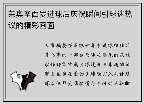 莱奥圣西罗进球后庆祝瞬间引球迷热议的精彩画面 莱奥圣西罗进球后庆祝瞬间引球迷热议的精彩画面