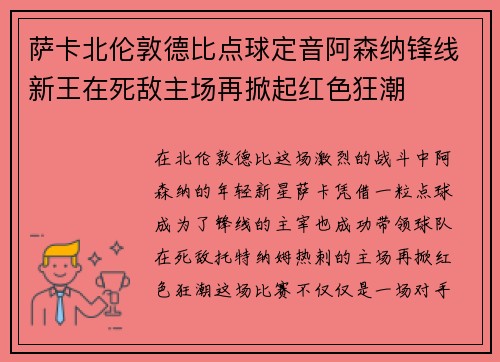 萨卡北伦敦德比点球定音阿森纳锋线新王在死敌主场再掀起红色狂潮
