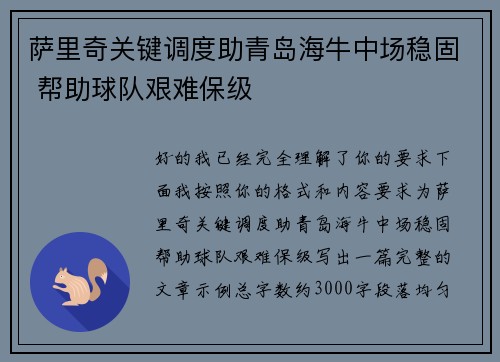 萨里奇关键调度助青岛海牛中场稳固 帮助球队艰难保级