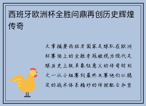 西班牙欧洲杯全胜问鼎再创历史辉煌传奇