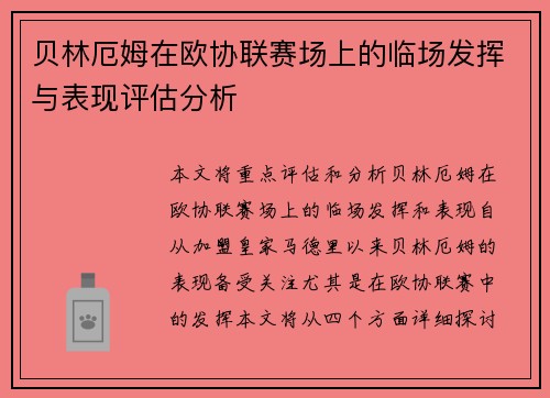 贝林厄姆在欧协联赛场上的临场发挥与表现评估分析