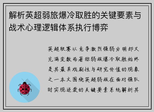 解析英超弱旅爆冷取胜的关键要素与战术心理逻辑体系执行博弈