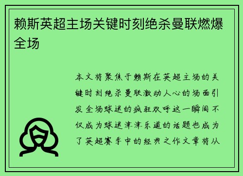 赖斯英超主场关键时刻绝杀曼联燃爆全场