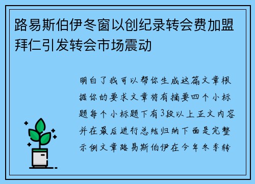 路易斯伯伊冬窗以创纪录转会费加盟拜仁引发转会市场震动