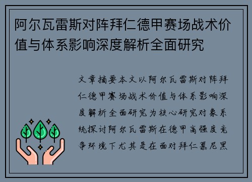 阿尔瓦雷斯对阵拜仁德甲赛场战术价值与体系影响深度解析全面研究