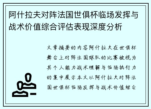 阿什拉夫对阵法国世俱杯临场发挥与战术价值综合评估表现深度分析