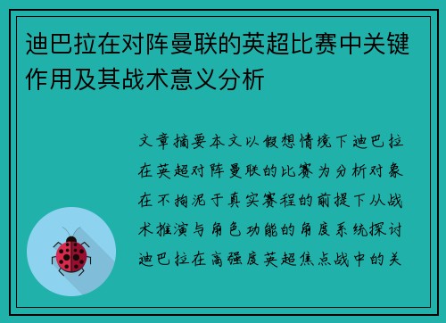 迪巴拉在对阵曼联的英超比赛中关键作用及其战术意义分析 迪巴拉在对阵曼联的英超比赛中关键作用及其战术意义分析