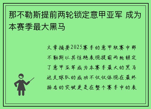 那不勒斯提前两轮锁定意甲亚军 成为本赛季最大黑马