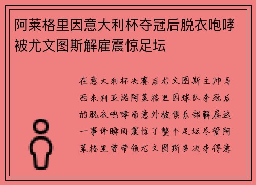 阿莱格里因意大利杯夺冠后脱衣咆哮被尤文图斯解雇震惊足坛