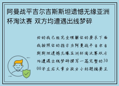 阿曼战平吉尔吉斯斯坦遗憾无缘亚洲杯淘汰赛 双方均遭遇出线梦碎