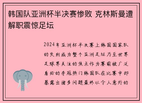 韩国队亚洲杯半决赛惨败 克林斯曼遭解职震惊足坛